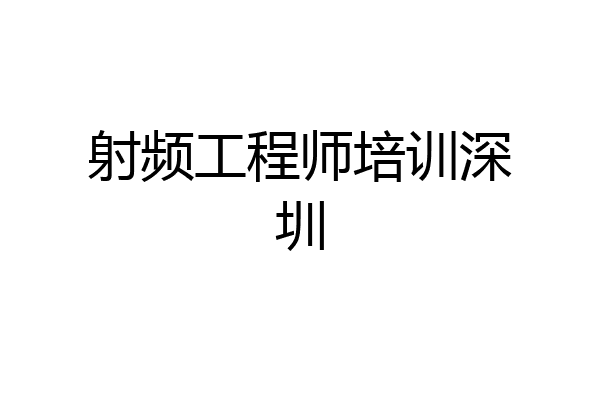 射频工程师培训深圳