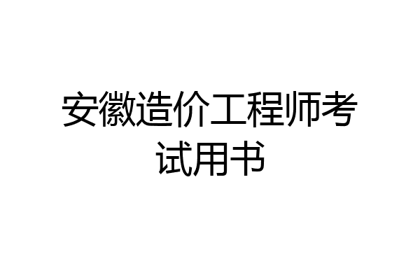 安徽造价工程师考试用书