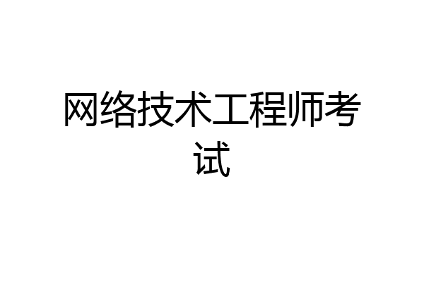 网络技术工程师考试