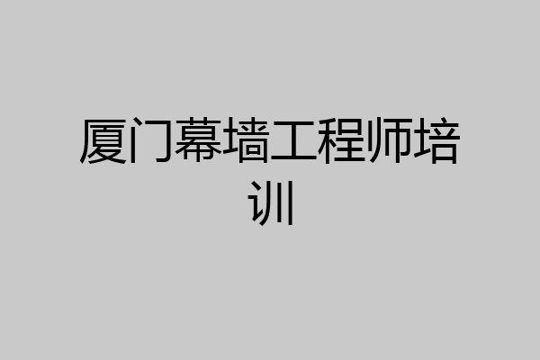厦门幕墙工程师培训