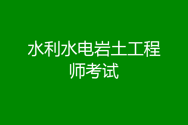 水利水电岩土工程师考试