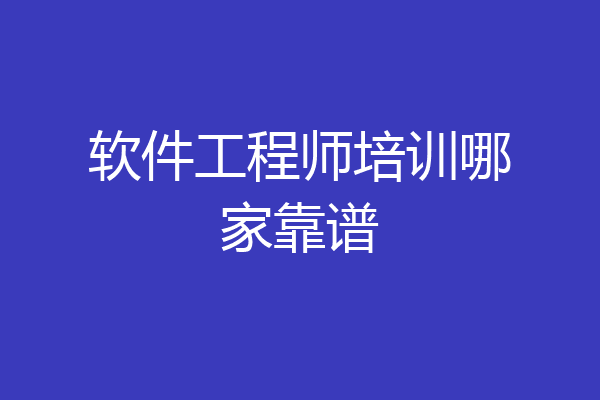 软件工程师培训哪家靠谱