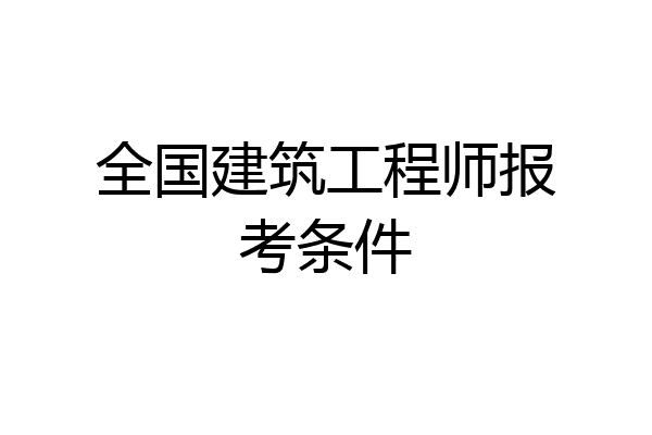 全国建筑工程师报考条件