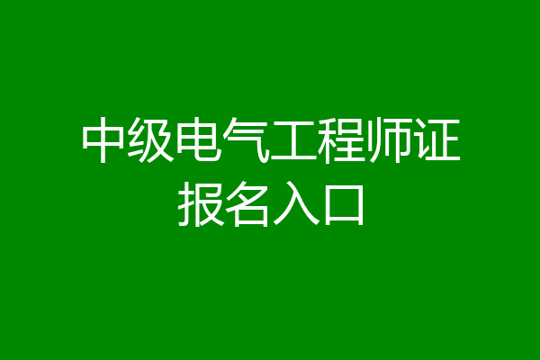 中级电气工程师证报名入口