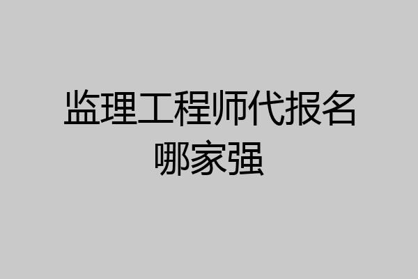 监理工程师代报名哪家强