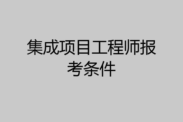 集成项目工程师报考条件