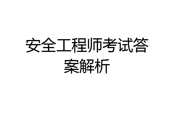 安全工程师考试答案解析