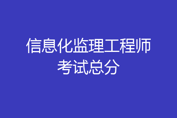 信息化监理工程师考试总分