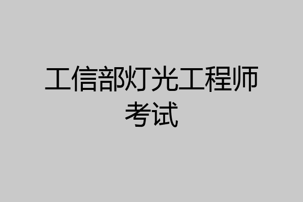 工信部灯光工程师考试
