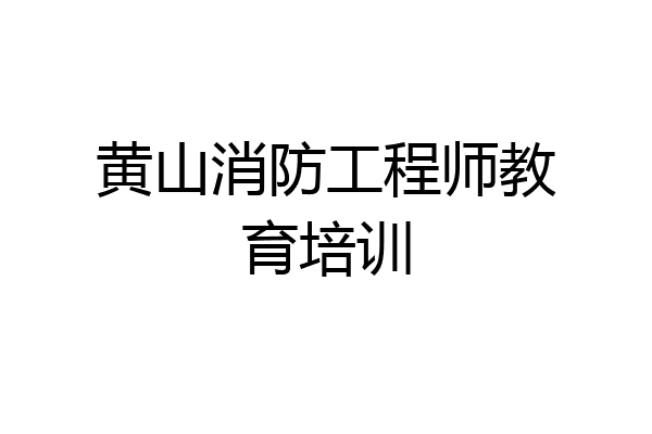 黄山消防工程师教育培训