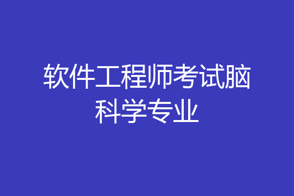 软件工程师考试脑科学专业