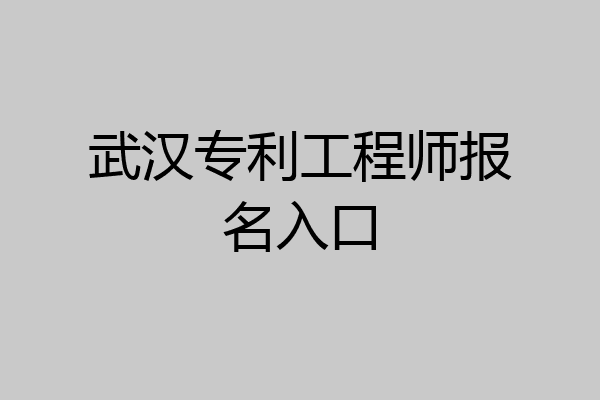 武汉专利工程师报名入口