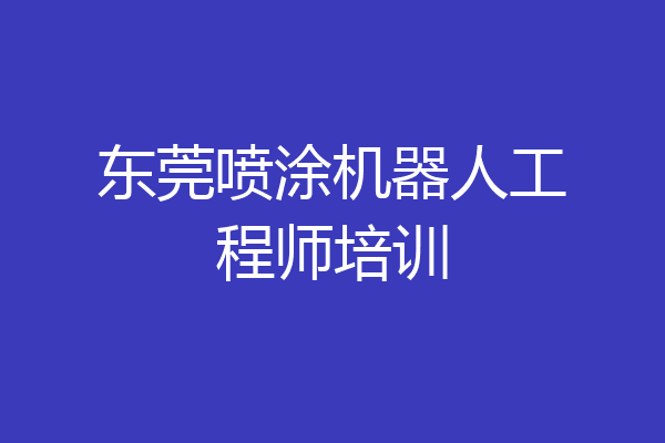 东莞喷涂机器人工程师培训