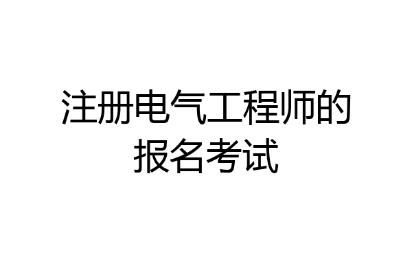 注册电气工程师的报名考试