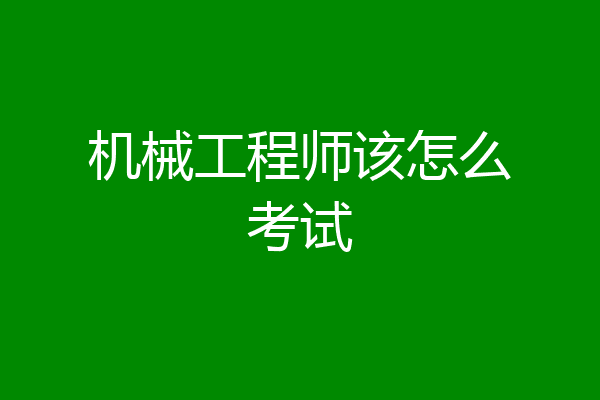 机械工程师该怎么考试