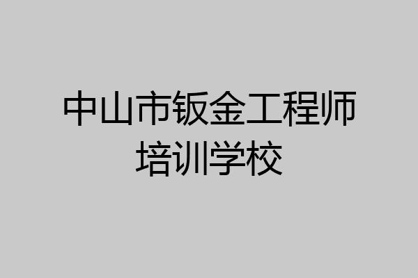 中山市钣金工程师培训学校