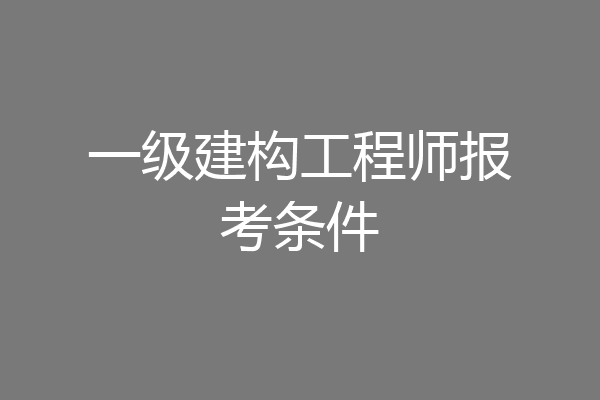 一级建构工程师报考条件