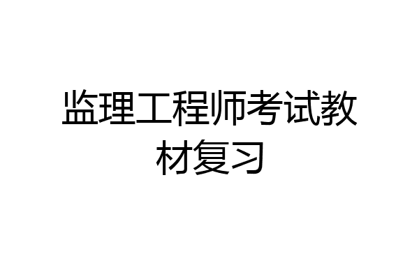 监理工程师考试教材复习