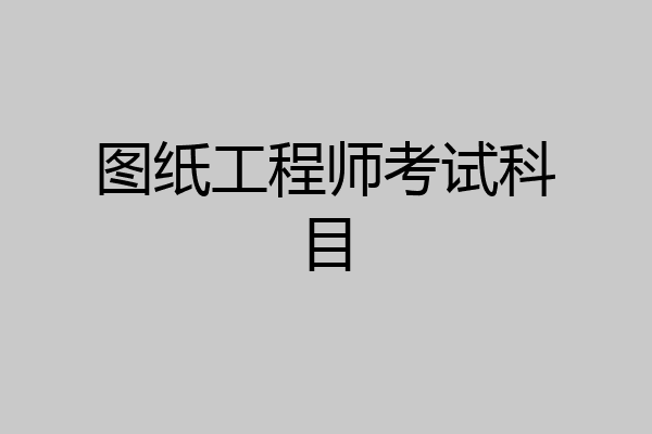 图纸工程师考试科目