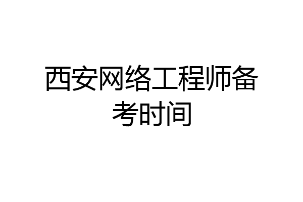 西安网络工程师备考时间