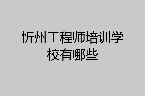 忻州工程师培训学校有哪些