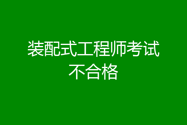 装配式工程师考试不合格