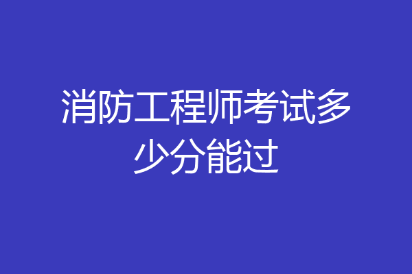 消防工程师考试多少分能过