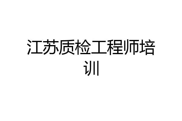 江苏质检工程师培训