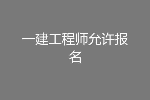 一建工程师允许报名
