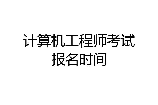 计算机工程师考试报名时间