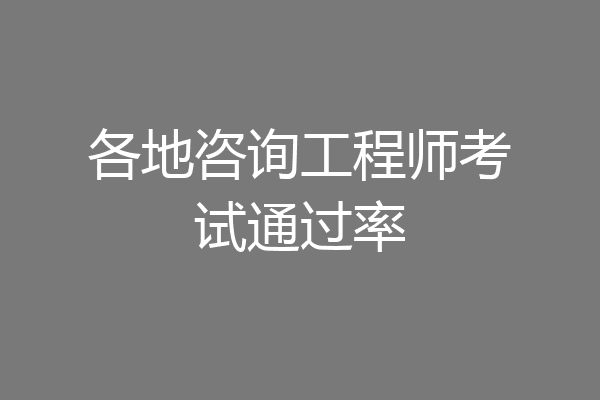 各地咨询工程师考试通过率