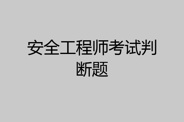 安全工程师考试判断题