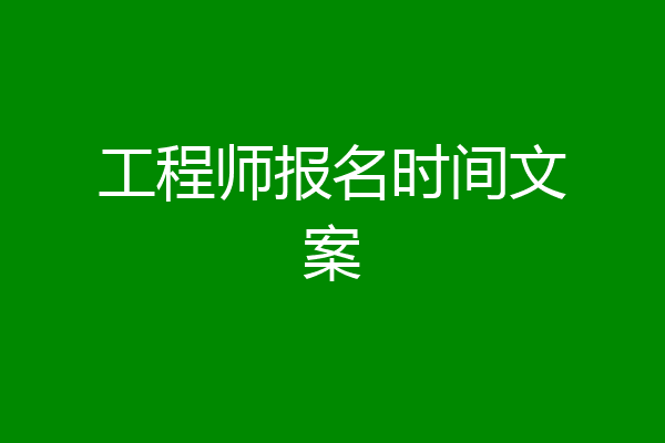 工程师报名时间文案