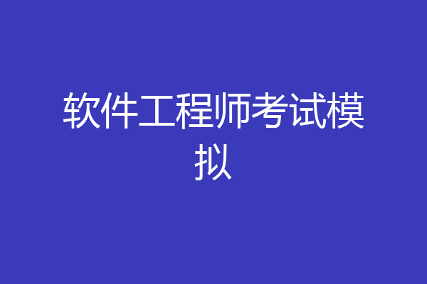 软件工程师考试模拟