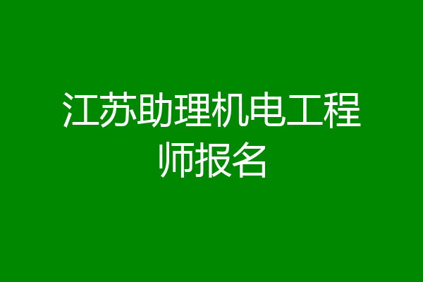 江苏助理机电工程师报名