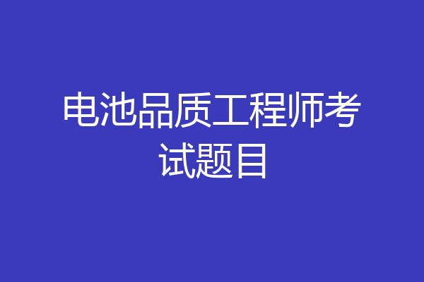 电池品质工程师考试题目