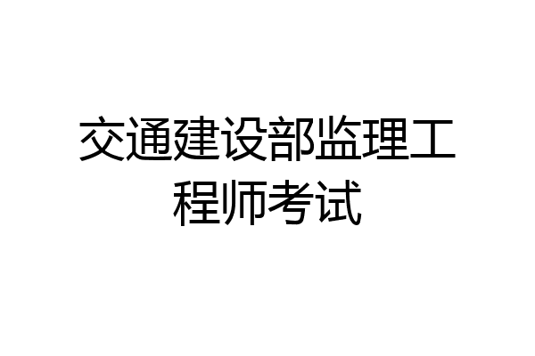交通建设部监理工程师考试