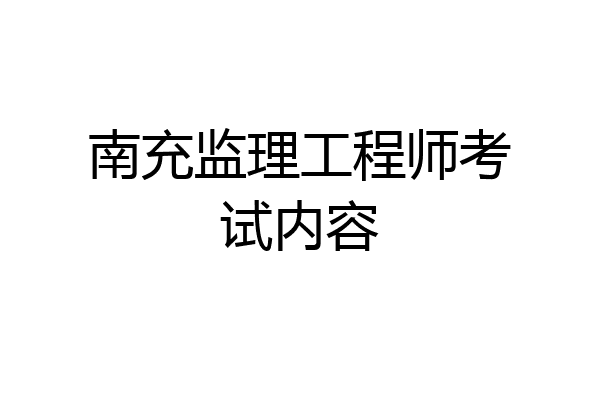 南充监理工程师考试内容
