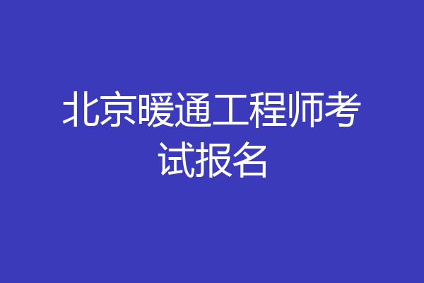 北京暖通工程师考试报名