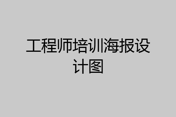 工程师培训海报设计图