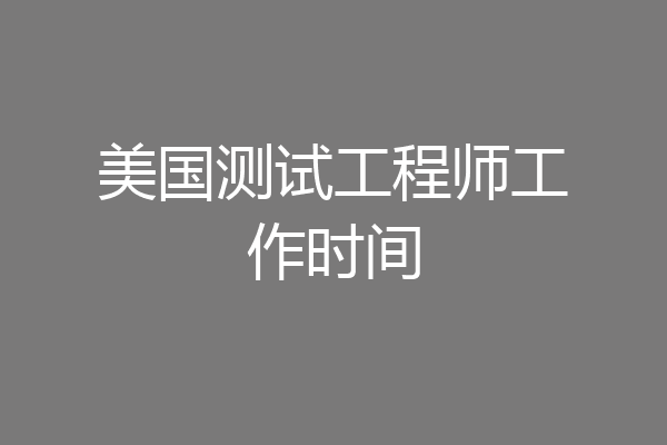 美国测试工程师工作时间