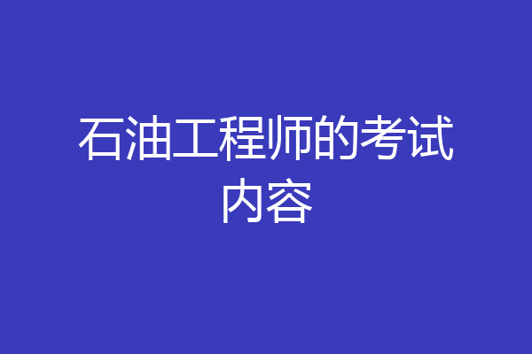石油工程师的考试内容