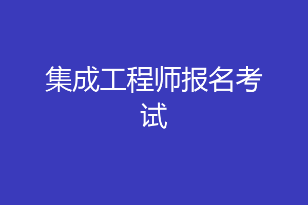 集成工程师报名考试