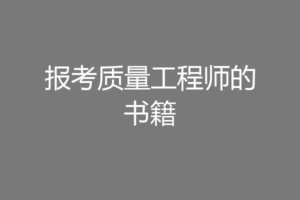 报考质量工程师的书籍