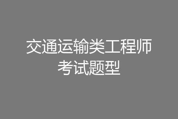 交通运输类工程师考试题型