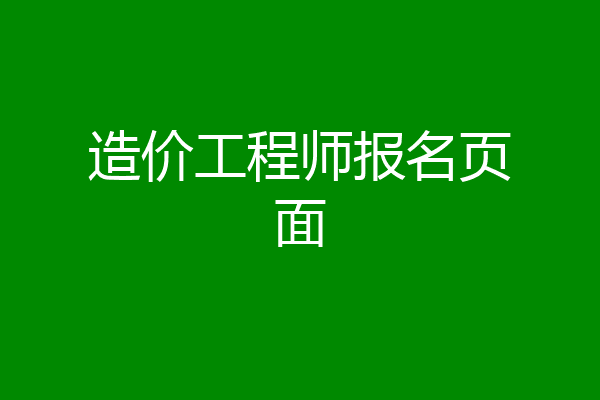 造价工程师报名页面
