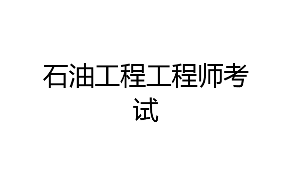 石油工程工程师考试