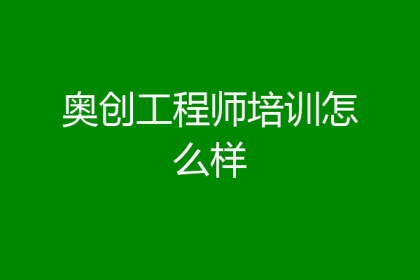奥创工程师培训怎么样