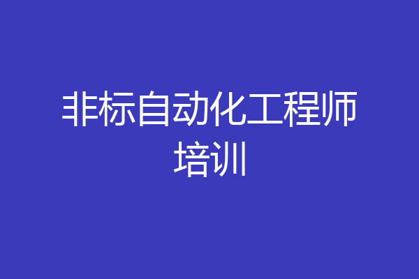 非标自动化工程师培训