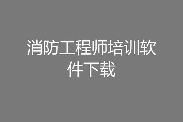 消防工程师培训软件下载
